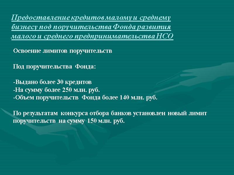 Предоставление кредитов малому и среднему бизнесу под поручительства Фонда развития малого и среднего предпринимательства